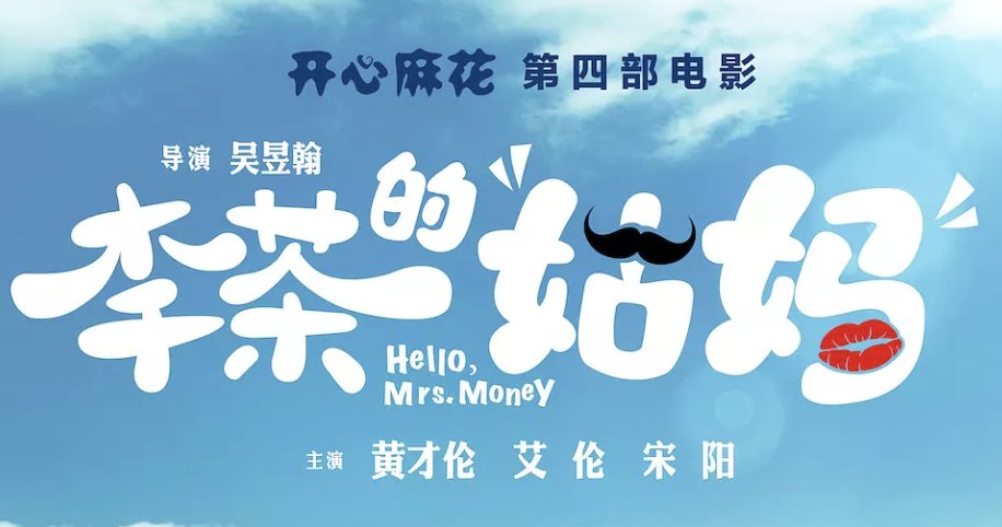 开心麻花电影有哪些？