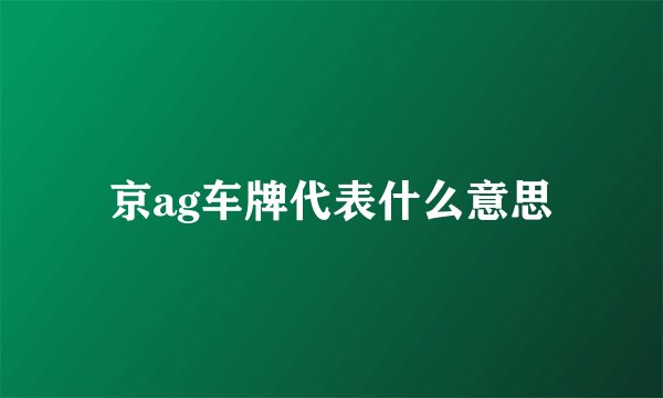 京ag车牌代表什么意思