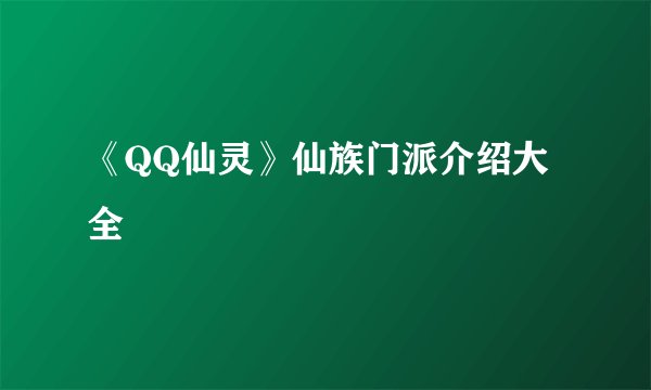 《QQ仙灵》仙族门派介绍大全