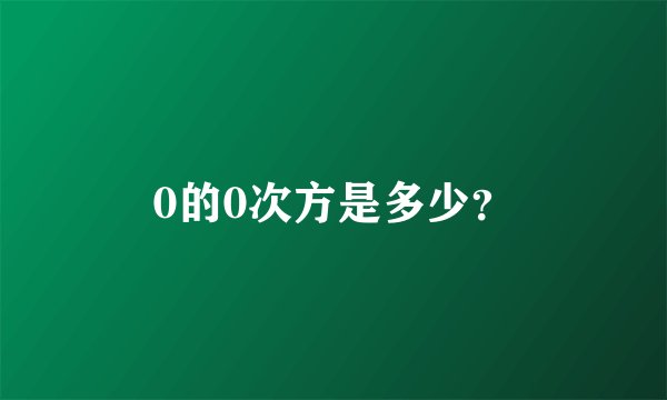 0的0次方是多少？
