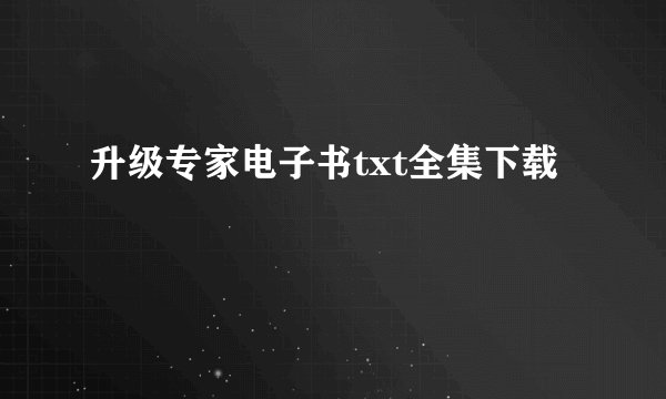 升级专家电子书txt全集下载