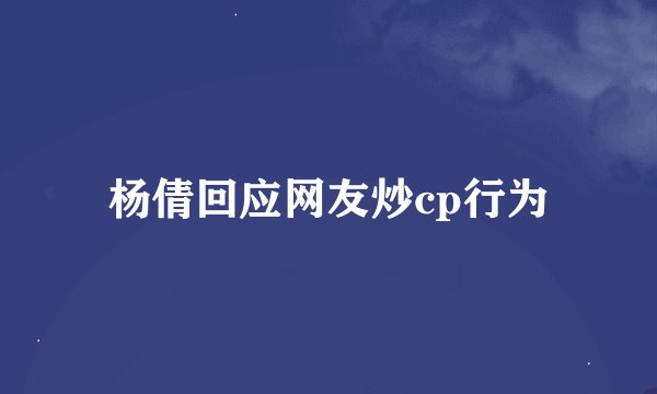杨倩回应网友炒cp行为