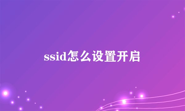 ssid怎么设置开启