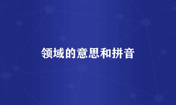 领域的意思和拼音