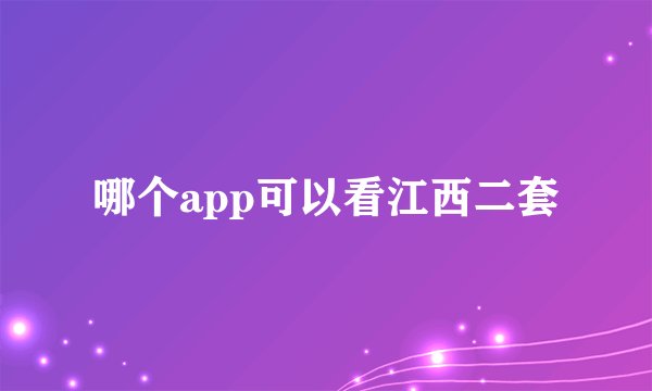 哪个app可以看江西二套