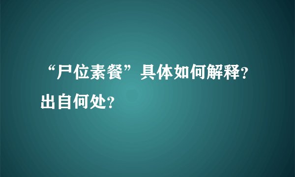 “尸位素餐”具体如何解释？出自何处？