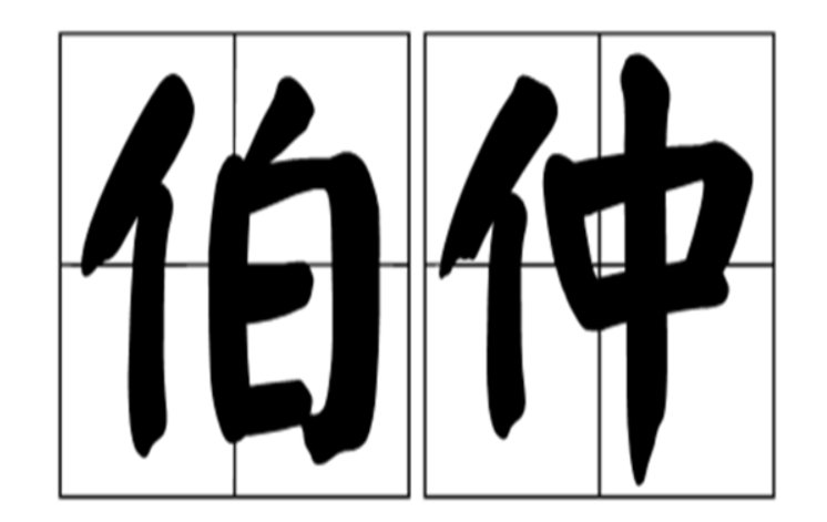 伯仲是什么意思