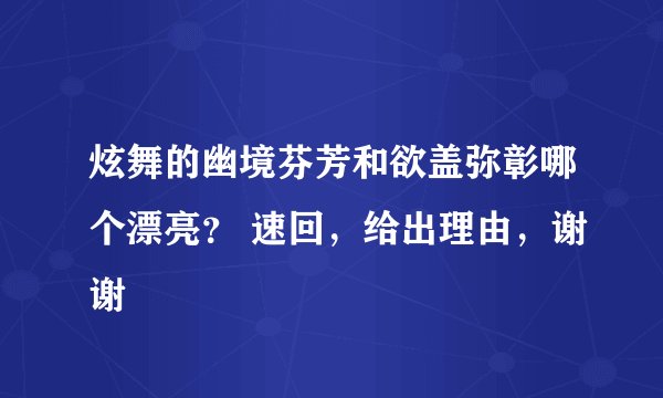 炫舞的幽境芬芳和欲盖弥彰哪个漂亮？ 速回，给出理由，谢谢