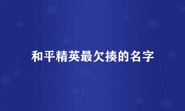 和平精英最欠揍的名字