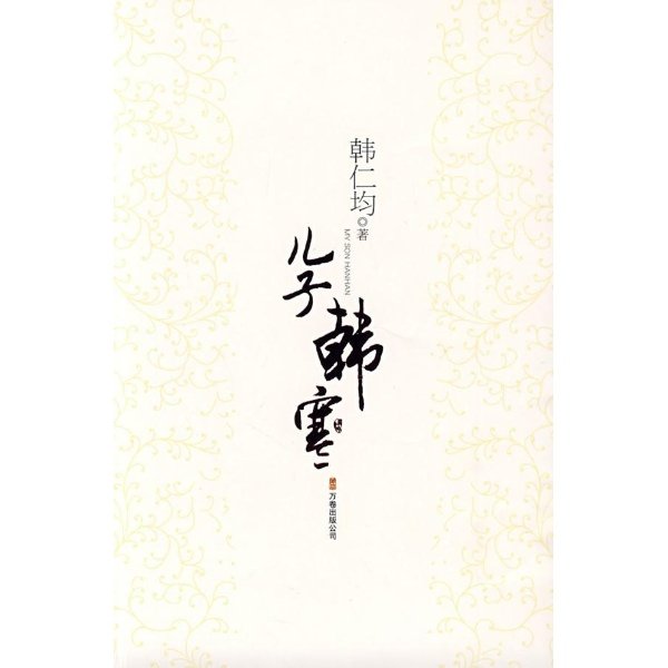 儿子韩寒的内容提要