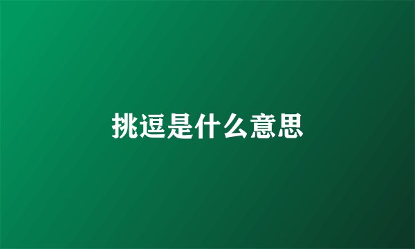 挑逗是什么意思