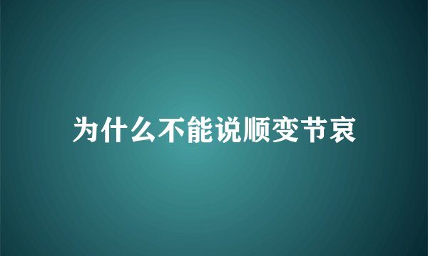 为什么不能说顺变节哀