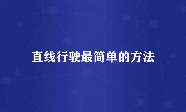 直线行驶最简单的方法