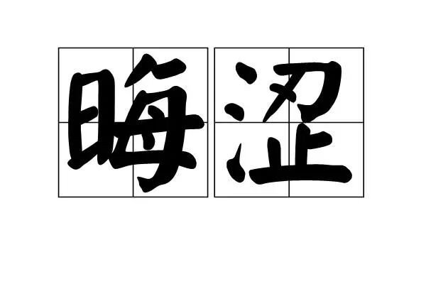 晦涩的意思