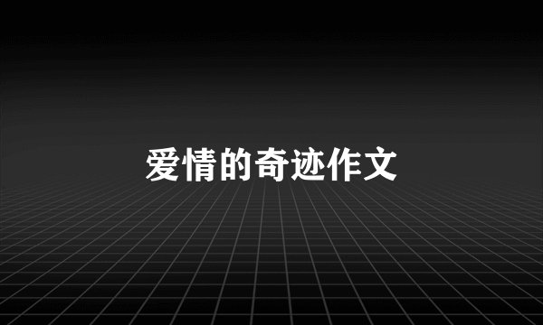 爱情的奇迹作文