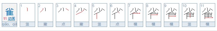 雀的笔顺是什么