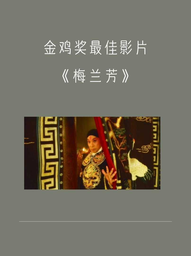 求推荐影片《梅兰芳》