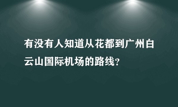 有没有人知道从花都到广州白云山国际机场的路线？