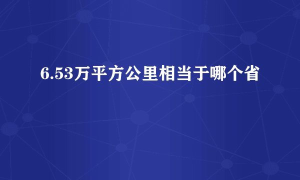 6.53万平方公里相当于哪个省