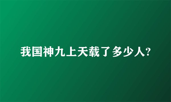 我国神九上天载了多少人?
