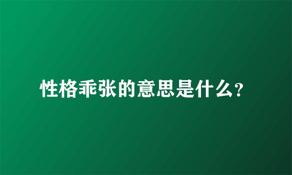 性格乖张的意思是什么？