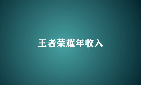 王者荣耀年收入