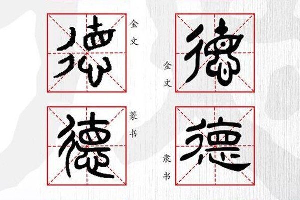 德字有多少种写法?