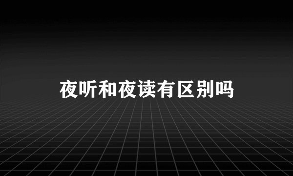 夜听和夜读有区别吗