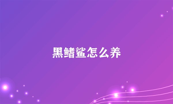 黑鳍鲨怎么养