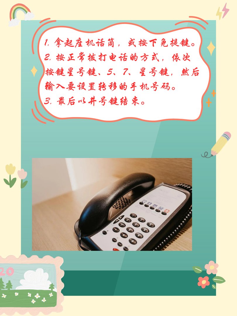 座机怎么呼叫转移到手机上