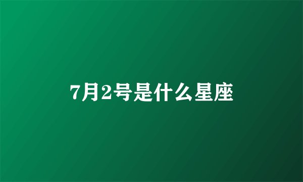 7月2号是什么星座
