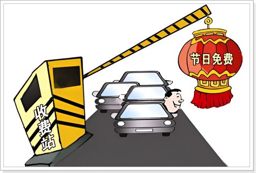2024年春节高速公路免费时间