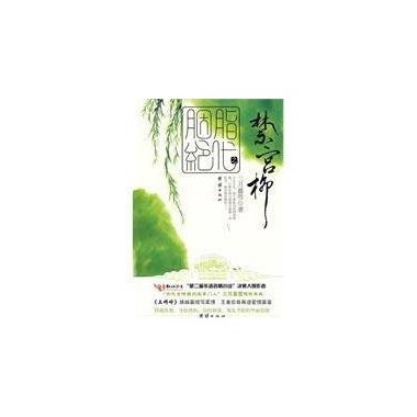 胭脂绝代之禁宫柳的作者简介