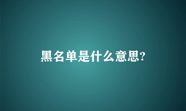 黑名单是什么意思?