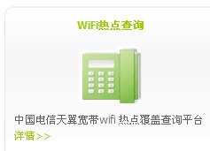 电信手机WIFI 怎么用