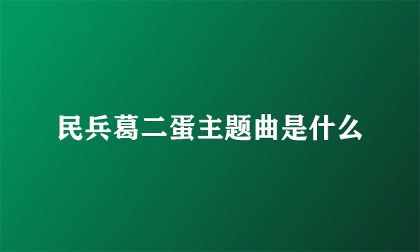 民兵葛二蛋主题曲是什么