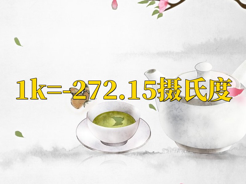 温度k与摄氏度换算