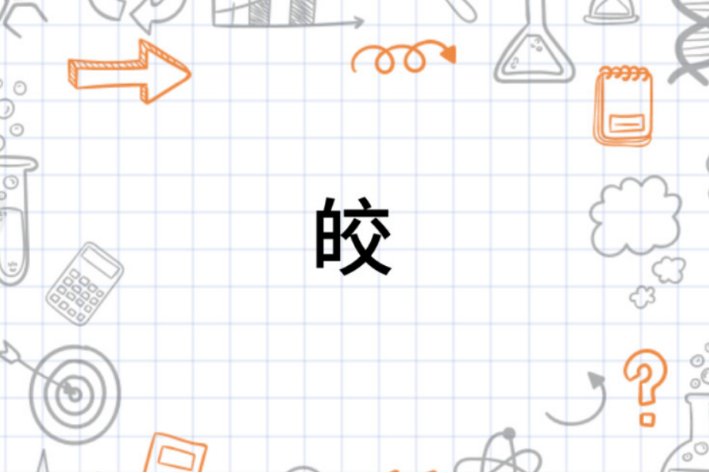 皎字组词和拼音