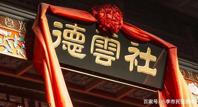 德云社牌匾的“德”字写错，到底是“娱民”，还是“愚民”？