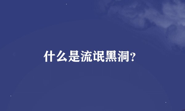 什么是流氓黑洞？