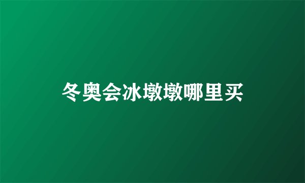 冬奥会冰墩墩哪里买