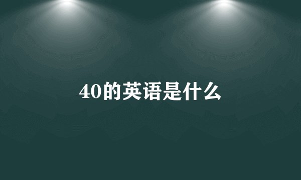 40的英语是什么