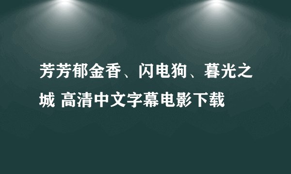 芳芳郁金香、闪电狗、暮光之城 高清中文字幕电影下载