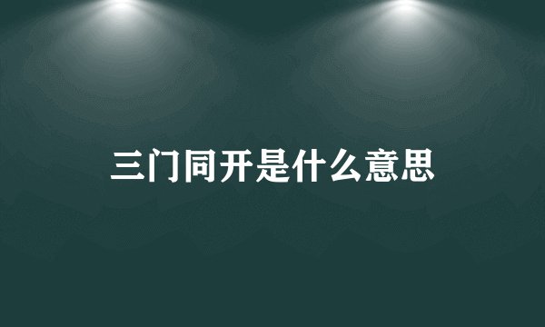 三门同开是什么意思