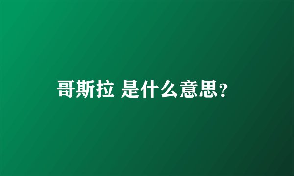 哥斯拉 是什么意思？