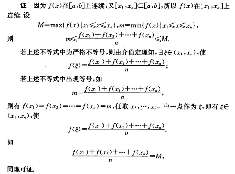 若函数f(x)在[a,b]上连续,a<x1<x2<…<xn＜b，则在[x1,xn]上必有δ，使f（δ）=[f(x1)+f(x2)+…+f(xn)]/n