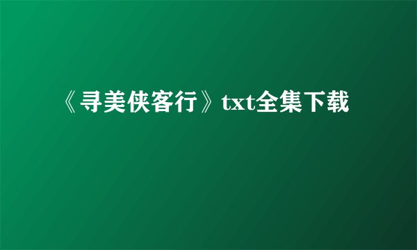 《寻美侠客行》txt全集下载