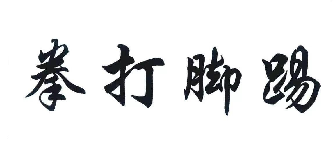 拳打脚踢是什么意思