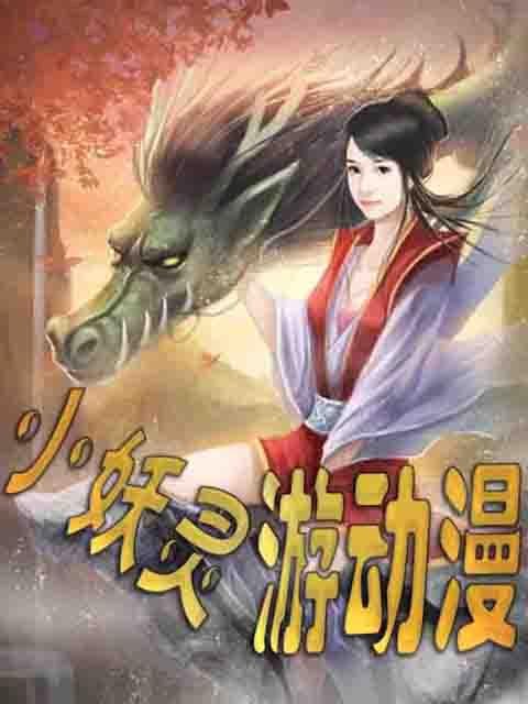 小妖灵游动漫的章节列表