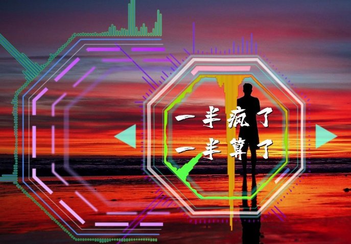 狂飙主题曲是什么歌一半疯了一半不疯